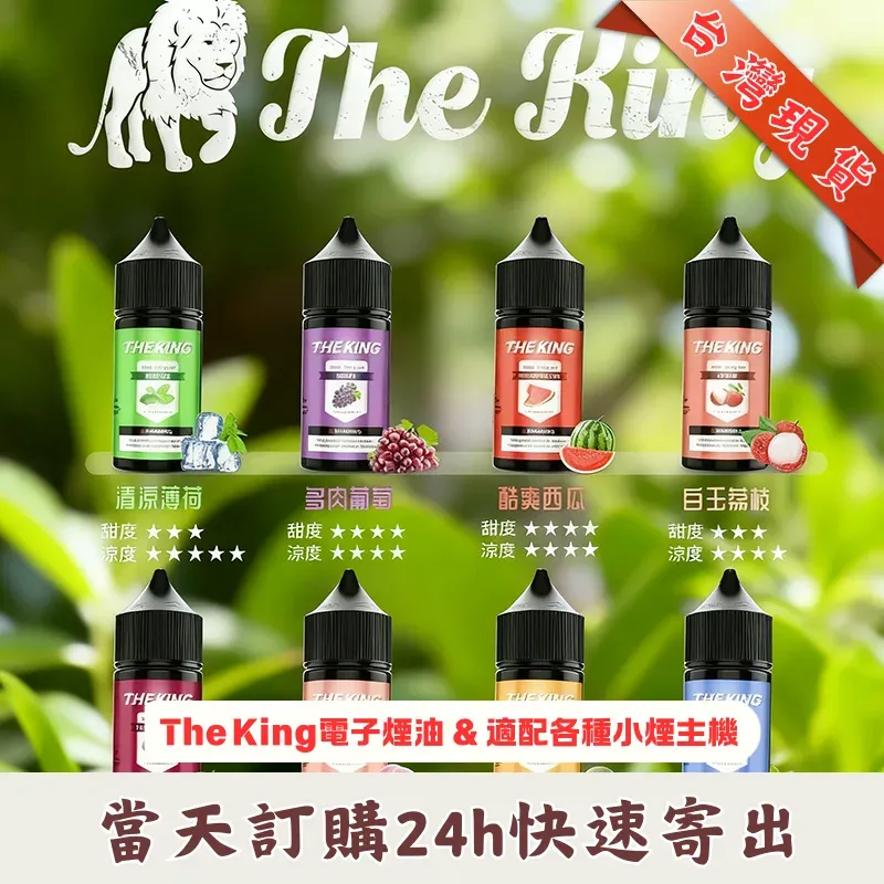 THE KING 王者煙油 | 30ml 大容量 | 15 款經典口味 | 台灣現貨