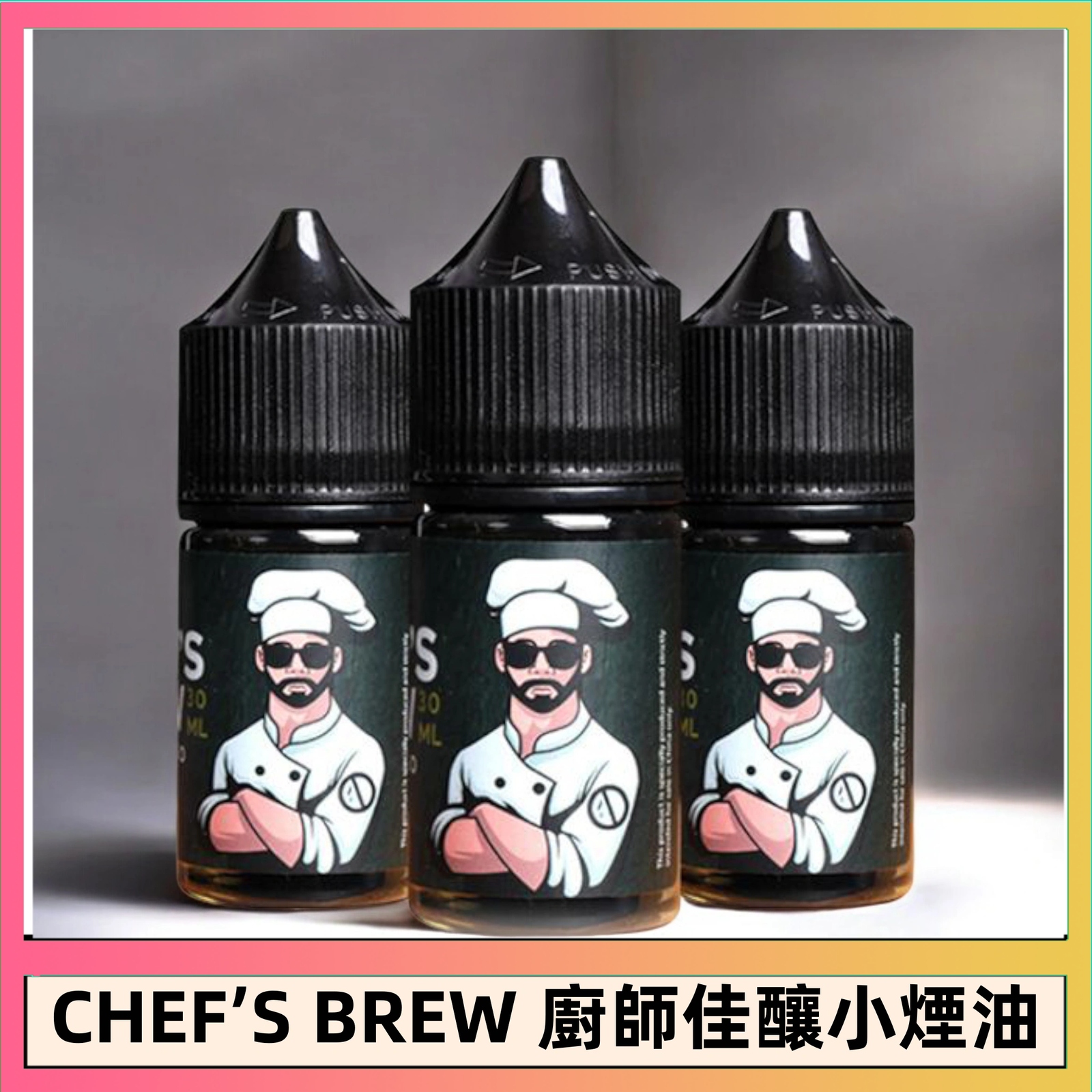 美國THE CHEF'S BREW廚師佳釀煙油30ML/36MG 台灣正品現貨